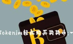 如何通过Tokenim轻松购买狗