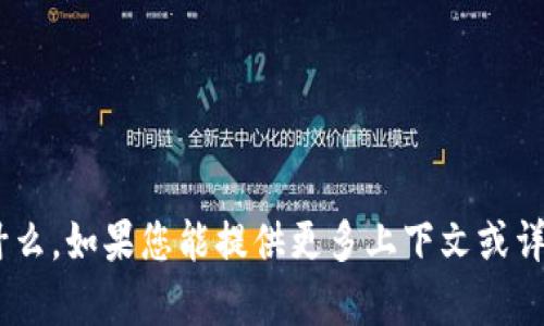 抱歉，我不确定 
