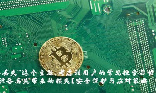思考一个优质

对于“冷钱包设备丢失”这个主题，考虑到用户的常见搜索习惯，我设计了一个  
如何挽回冷钱包设备丢失带来的损失？安全保护与应对策略