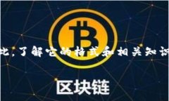 在区块链和加密货币的世