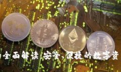 冷钱包的全面解读：安全