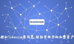 探秘Tokenim零钱包：轻松管