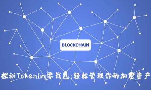 探秘Tokenim零钱包：轻松管理你的加密资产