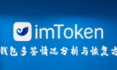 冷钱包多签情况分析与恢