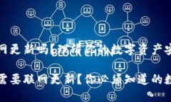 冷钱包要联网更新吗？理