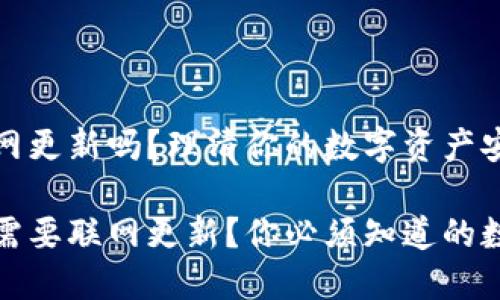 冷钱包要联网更新吗？理清你的数字资产安全之道

冷钱包是否需要联网更新？你必须知道的数字安全知识