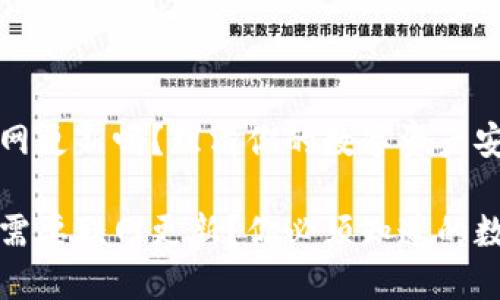 冷钱包要联网更新吗？理清你的数字资产安全之道

冷钱包是否需要联网更新？你必须知道的数字安全知识