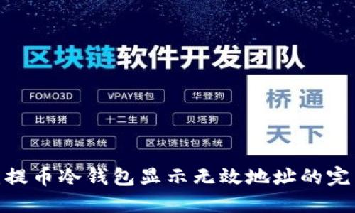  安全可靠：提币冷钱包显示无效地址的完美解决方案