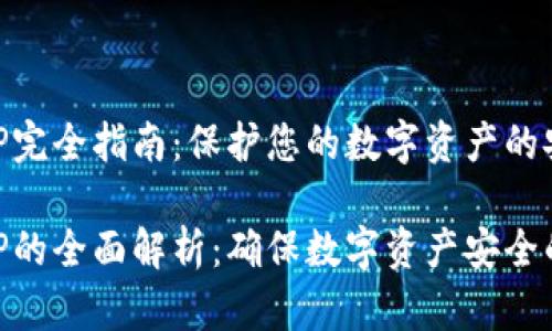 冷钱包查IP完全指南：保护您的数字资产的安全方法  

冷钱包查IP的全面解析：确保数字资产安全的有效措施