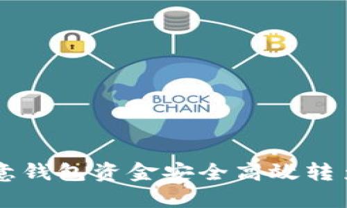 如何将欧意钱包资金安全高效转至Tokenim