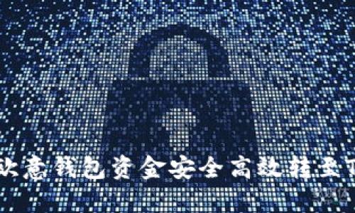 如何将欧意钱包资金安全高效转至Tokenim