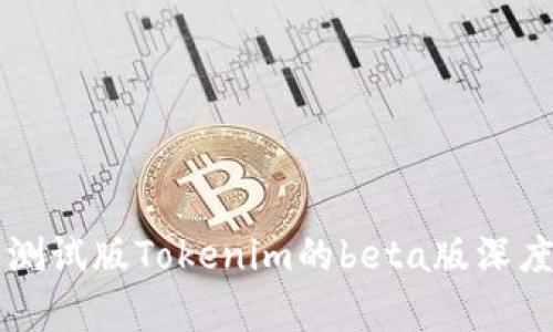 苹果测试版Tokenim的beta版深度解析