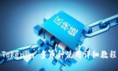 Tokenim 多币种使用详细教程