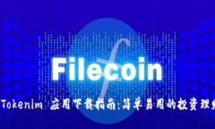 全新 Tokenim 应用下载指南
