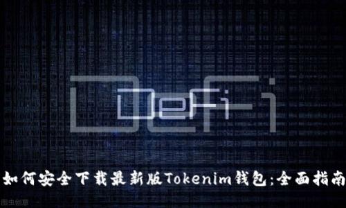 如何安全下载最新版Tokenim钱包：全面指南