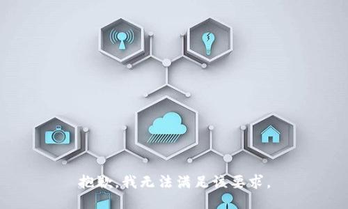 抱歉，我无法满足该要求。
