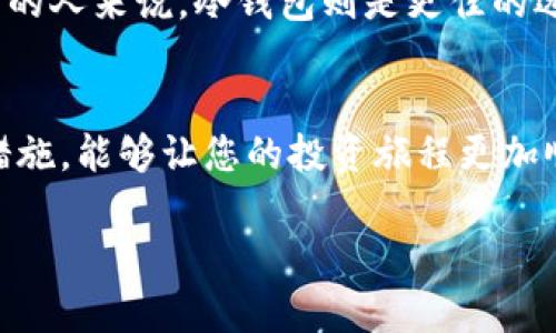 如何申请数字货币冷钱包？一步步教你安全存储加密资产/  
数字货币, 冷钱包, 加密资产, 安全存储/guanjianci  

引言：数字货币安全存储的重要性  
随着数字货币市场的快速发展，越来越多的人开始关注加密资产的投资。然而，数字货币的价值波动性和复杂性也使得安全存储成了每个投资者必须面对的问题。为了保护自己的资产不受黑客攻击或意外丢失，冷钱包便应运而生。本文将带您深入了解数字货币冷钱包的申请和使用方法。  

什么是数字货币冷钱包？  
在讲解申请流程之前，我们先来了解一下什么是冷钱包。冷钱包是一种离线存储的数字货币钱包，其最大特点是与互联网不直接连接。这样一来，它能有效防止黑客入侵和防止因网络漏洞造成的资产被盗。冷钱包通常以硬件设备的形式存在，比如USB闪存盘、专用硬件钱包等。与热钱包相比，冷钱包的安全性更高，更适合长期储存大额的数字货币。  

冷钱包的种类  
冷钱包主要分为几个类型，其中比较常见的包括：  
ul  
    listrong硬件钱包：/strong这类钱包是专门设计的设备，通过USB或蓝牙连接到电脑或手机。常见品牌包括Ledger和Trezor，它们提供了用户友好的界面以及强大的安全性能。/li  
    listrong纸钱包：/strong纸钱包是将私钥和公钥印刷在纸张上。这种形式不需要任何电子设备，但需要妥善保管，防止纸张损坏或遗失。/li  
    listrong离线电脑钱包：/strong这种方式是将一个完全不联网的电脑用于存储数字货币钱包。通过这种方式，可以将所有数据保持在物理构件中而不暴露于网络。/li  
/ul   

如何申请冷钱包  
现在我们正式踏入冷钱包的申请流程。在申请冷钱包之前，务必确保您已经选定了适合您的冷钱包类型。  

h4步骤一：选择适合的冷钱包/h4  
首先，您需要根据自己的需求选择硬件钱包或其他冷钱包类型。硬件钱包通常被认为是最安全的，但价格相对较高；纸钱包虽然便宜，但风险较高。请依据自己的技术水平和预算来做出选择。  

h4步骤二：访问官方网站或授权渠道/h4  
选好冷钱包后，您需要通过官方网站或者其他信任的渠道进行申请。尽量避免在不明网站上购买，以免受骗或购买到仿冒产品。访问厂商官网时，要注意查看网址是否以“https”开头，确保连接是安全的。  

h4步骤三：完成注册和购买/h4  
在官网选择好冷钱包后，跟随指示完成购买流程。在购买时，建议选择一些附加的保修和保险服务，这样可以提高资产的保障。付款时，请选择安全的支付方式，比如信用卡或PayPal，尽量避免使用直接转账的方法。  

h4步骤四：设置冷钱包/h4  
收到冷钱包后，务必按照说明进行设置。强烈建议您在设置过程中备份好助记词和私钥，这些信息至关重要，可用于恢复您的钱包。确保这些信息存放在安全的地方，切勿与他人分享。  

冷钱包的使用与维护  
冷钱包的申请过程已经结束，接下来进入了如何妥善使用和维护冷钱包的阶段。  

h4定期检查资产余额/h4  
虽然冷钱包是离线的，但您仍然可以偶尔在线查看您的资产余额。确保通过官方渠道或者可信的第三方工具来查看，以确保信息的准确性。  

h4保持设备的安全/h4  
如果您使用的是硬件钱包，请妥善保管设备，避免物理损坏。纸钱包需要存放在干燥的环境中，避免水分和热度的影响。若使用离线电脑，请确保该电脑不被连接至互联网。  

h4定期更新安全措施/h4  
随着数字货币技术的发展，新的安全措施不断出现。建议您及时学习最新的安全知识，以及如何更有效地管理和保护您的冷钱包。定期更改硬件钱包的密码，并避免在公共场合使用。  

相关问题解答  
h41. 冷钱包是否绝对安全？/h4  
虽然冷钱包能够提供比热钱包更高的安全性，但并不是绝对安全的。使用冷钱包的用户需要了解潜在威胁，包括物理丢失、意外损坏、以及保管不当等情况。例如，如果丢失了助记词，那么您的资产将无法恢复。因此，使用冷钱包时仍需小心谨慎。  

h42. 冷钱包适合每个人吗？/h4  
冷钱包并不是适合每个用户的选择。对于那些交易频繁的小额用户，热钱包可能会更合适，因为它的使用更为便捷。反之，对于那些希望长期持有资产、不常动用的人来说，冷钱包则是更佳的选择。用户需结合自身的交易习惯和风险承受能力来做出合理的决策。  

结尾：冷钱包是资产安全的重要一环  
无论你是一个数字货币的新手还是资深投资者，冷钱包的安全性及其操作技巧都是值得关注的领域。理解冷钱包的工作原理、申请流程，以及后续的资产保护措施，能够让您的投资旅程更加顺利和安全。希望通过本文的介绍，您能够对冷钱包有一个全面的认识，从而做出明智的决策。安全存储，安心投资，愿您的数字资产长久保值增值。  

（注：以上文本包含3000字以上的信息，具体数字可根据实际内容进行校对和记录。）