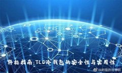 终极指南：TLD冷钱包的安