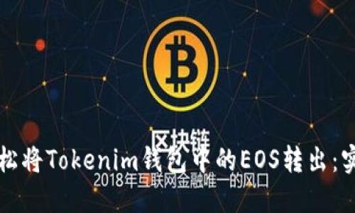 如何轻松将Tokenim钱包中的EOS转出：实用指南