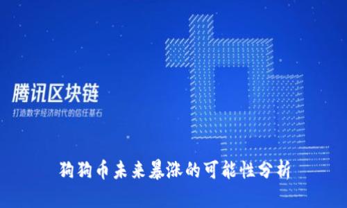 狗狗币未来暴涨的可能性分析