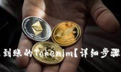 如何查询未到账的Tokenim？