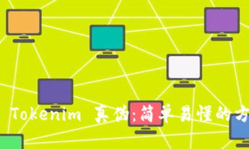 如何分辨 Tokenim 真伪：简单易懂的方法大揭秘
