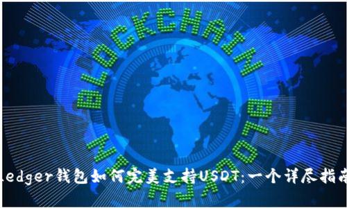 Ledger钱包如何完美支持USDT：一个详尽指南