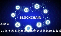 与关键词2023年十大最受欢