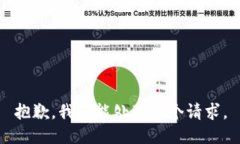 抱歉，我不能处理这个请