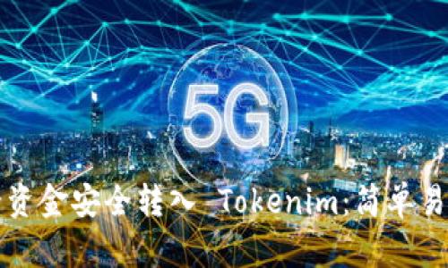 如何将银行卡资金安全转入 Tokenim：简单易懂的操作指南