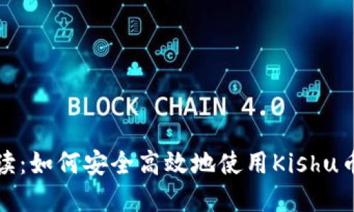全面解读：如何安全高效地使用Kishu币冷钱包