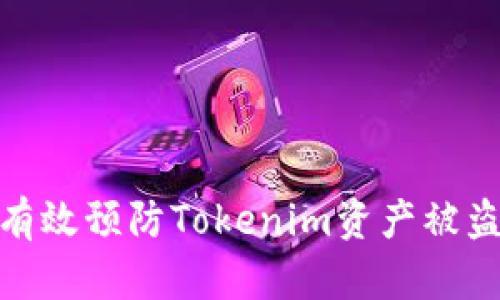 # 如何有效预防Tokenim资产被盗的风险？