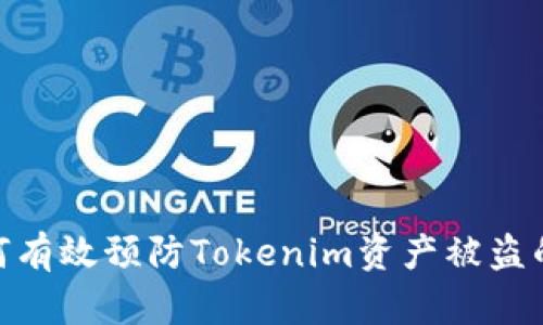# 如何有效预防Tokenim资产被盗的风险？