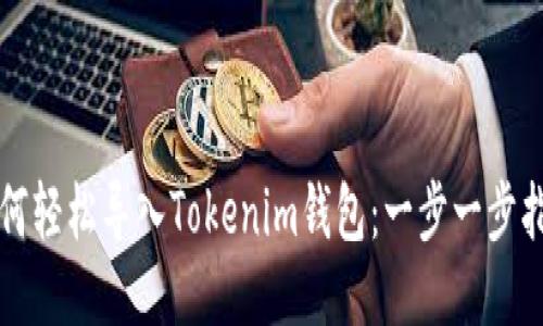 如何轻松导入Tokenim钱包：一步一步指南