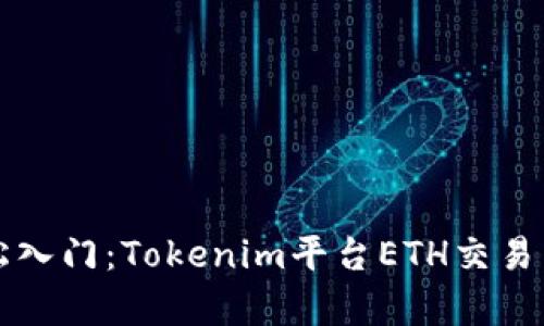 如何轻松入门：Tokenim平台ETH交易门槛解析