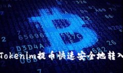 如何将Tokenim提币快速安全