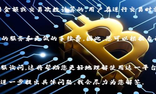 关于使用 Tokenim 是否需要收费的问题，需要具体情况具体分析。首先，Tokenim 是一个涉及区块链和数字资产管理的平台，它的收费政策可能会因提供的服务类型而异。以下是一些可能的收费情况：

### 一、基础服务费用

Tokenim 可能会对其提供的基础服务收取一定费用。例如，如果您使用它来创建或管理数字资产，可能会有平台使用费。此外，如果涉及到交易或转账，可能需要支付一定的手续费。

### 二、增值服务费用

许多区块链平台还提供增值服务，可能包括技术支持、定制化开发等。这些服务往往需要单独收费，费用根据服务的复杂度和时间成本而有所不同。

### 三、交易手续费

在 Tokenim 平台上进行交易时，通常会涉及到交易手续费。这种费用是基于交易金额或交易次数计算的，用户在进行交易时需要留意相关费用。

### 四、会员制度

一些区块链平台会提供会员制度，用户可以通过支付年度或月度费用来享受更多的服务和更低的手续费。因此，您可以根据自己的需求决定是否加入会员。

### 总结

具体的收费标准和服务范围可以直接在 Tokenim 的官方网站查看，或者联系客服询问。这将帮助您更好地理解使用这一平台的成本。建议在使用前详细阅读相关条款和费用结构，以避免后续不必要的误解。

如果您对 Tokenim 相关的收费问题还有其他疑问或想了解更具体的信息，可以进一步提出具体问题，我会尽力为您解答。