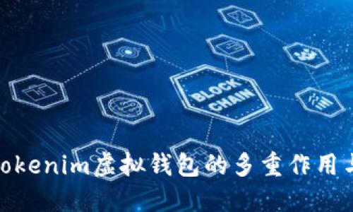探索Tokenim虚拟钱包的多重作用与价值