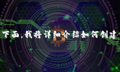 创建一个Ethereum（ETH）地址可以通过不同的方式进行，尤其是在与区块链相关的领域，比如Tokenim等平台。下面，我将详细介绍如何创建一个ETH地址，同时解答一些常见问题。在这个过程中，我会融入一些个人感受和相关文化背景，使文本更加生动。

如何轻松创建一个安全的Ethereum地址