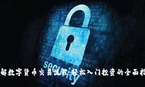 详解数字货币交易流程：轻松入门投资的全面指南