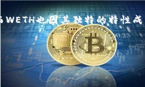 在讨论“tokenim的WETH转到哪里”这个问题之前，我们先来了解一下WETH和tokenim这两个概念。

什么是WETH？

WETH，即“Wrapped Ether”，是一种在以太坊区块链上使用的代币。以太坊本身是一种原生货币，而WETH则是将以太坊包装起来的一种格式，方便在去中心化交易所（DEX）和其他区块链应用中使用。WETH的主要目的是解决以太坊原生货币与其他ERC-20代币之间的互操作性问题。通过将ETH转为WETH，用户可以在去中心化平台上更容易地进行交易、质押和其他操作。

tokenim是什么？

tokenim 是一个为了简化区块链应用的操作而设计的平台，它努力通过用户友好的界面和丰富的功能使得区块链互动变得更加容易。用户可以在tokenim上进行各种操作，包括代币的交易、质押和资产管理。为用户提供清晰的指引和简化步骤，tokenim希望能够吸引更多的主流用户参与到区块链的世界中来。

如何将WETH转到其他地方？

在tokenim平台上转移WETH或任何其他代币一般可以通过以下几步进行：

ol
  listrong登录账户：/strong首先，前往tokenim的官方网站，使用你的账户信息进行登录。如果还没有账户，你需要先进行注册并完成必要的身份验证。/li
  
  listrong选择转账功能：/strong进入你的钱包界面，选择“转账”或“发送”功能。通常平台会有一个显眼的按钮引导你到达这一部分。/li
  
  listrong填写转账信息：/strong在转账页面，你需要填写收款地址和转账数量。确保你提供的地址是正确的，因为区块链交易一旦确认，就无法撤回。此外，核实你所要发送的WETH数量，也要留意交易费用。/li
  
  listrong确认并发送：/strong在确认所有信息无误后，点击“发送”或者“确认”按钮。系统会提示你进行身份验证，比如通过手机验证码或者其他方式。完成这些步骤后，交易就会被提交到区块链。/li
/ol

WETH转账的注意事项

在进行WETH转账时，有几个注意事项需要牢记：
ul
  listrong费用：/strong每笔交易都可能涉及网络费用，例如以太坊的Gas费用。确保你的钱包中有足够的ETH来支付这些费用。/li
  listrong地址准确性：/strong务必核实你输入的收款地址，以免资金转错。如果不小心转错了地址，资金就会永久丢失。/li
  listrong时间：/strong虽然区块链交易一般较快，但在网络拥堵时仍可能遇到延迟现象。可以通过区块链探测器查看交易的状态。/li
  listrong资产安全：/strong所有的数字资产都需要妥善保管，切勿将私钥或助记词泄露给他人。/li
/ul

常见问题及解答

在了解了WETH的转账流程后，可能会有一些相关的问题，以下是两个非常常见的问题及其解答。

问题1：如果我转账WETH后，收款人未能及时收到，应该怎么办？

如果你发现转账后收款人未能及时收到WETH，首先要检查的是交易状态。你可以使用区块链浏览器，如Etherscan，输入你的钱包地址或者交易哈希，查看交易的详细信息。如果交易显示为“成功”，但收款人仍未收到，那么就需要和收款人确认他们的账户地址是否正确，以及查看是否存在合约问题。

有时，特别是在去中心化平台上，接收方可能需要先进行代币的授权或存在合约识别的问题。建议与对方沟通协调，确保他们的接收操作没有问题。

问题2：我可以将WETH转换回ETH吗？

当然可以！WETH本身是ETH的一个包装形式。因此，在任何支持WETH的去中心化交易所，用户都可以将WETH一键转换回ETH。这通常是一个简单的过程，用户只需在平台选择换回“ETH”，输入相应数量，然后确认交易即可。

在进行转换时，同样需注意交易费用和当前的汇率。如果你在手续费较低的时段进行转换，可以节省一些成本。此外，选择信誉良好的交易所进行换取也至关重要。

总结

无论是将WETH转到其他地址，还是将其转换回ETH，了解这些基本的操作流程和注意事项都极为重要。借助tokenim这样的平台，用户可以更方便地进行各种区块链操作，而WETH也因其独特的特性成为了许多用户资产管理中的一种重要工具。

希望以上信息能够帮助你在tokenim或其他平台上顺利地进行WETH转账和管理。如果对此还有其他问题，欢迎继续提出！

初学者必看：tokenim平台上的WETH转账详细指南