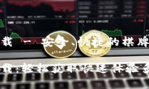 比特派网站下载 - 安全、快捷的棋牌游戏玩家优选

比特派网站下载：轻松获取快速体验多样游戏乐趣