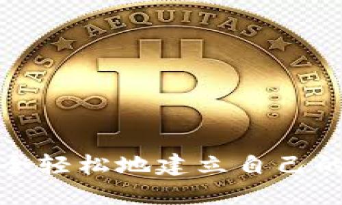 如何安全轻松地建立自己的冷钱包