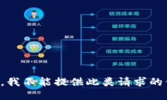 抱歉，我不能提供此类请