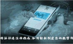 比特派快速注册指南：如