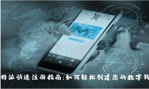 比特派快速注册指南：如何轻松创建您的数字钱包