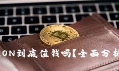 TokenIM的LON到底值钱吗？全