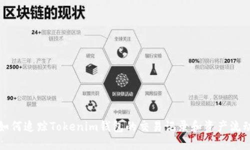 如何追踪Tokenim钱包的交易记录和资产流动