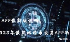 比特币交易APP最新版说明