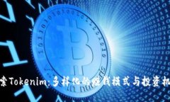 探索Tokenim：多样化的赚钱